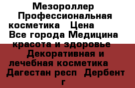 Мезороллер. Профессиональная косметика › Цена ­ 650 - Все города Медицина, красота и здоровье » Декоративная и лечебная косметика   . Дагестан респ.,Дербент г.